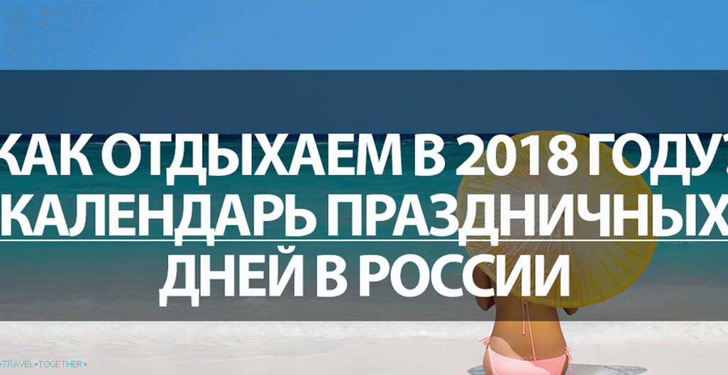 Jak relaxujeme v roce 2018? Kalendář prázdnin v Rusku