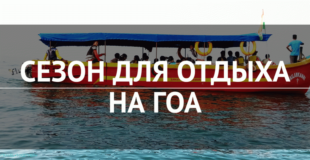 Sezóna na dovolenou v Goa - 2019: kdy je lepší jít?